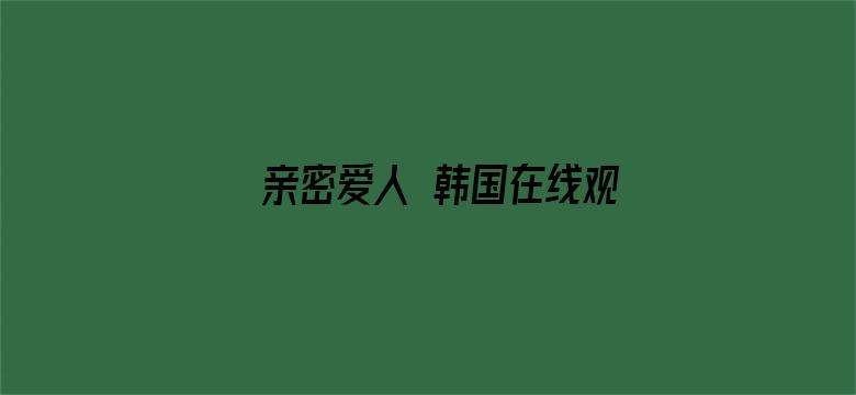 >亲密爱人 韩国在线观看横幅海报图